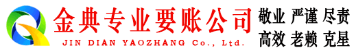 召陵金典清债公司